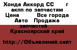 Хонда Аккорд СС7 1994г 2,0 акпп по запчастям. › Цена ­ 500 - Все города Авто » Продажа запчастей   . Красноярский край